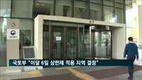 국토부 "이달 6일 상한제 적용 지역 결정"