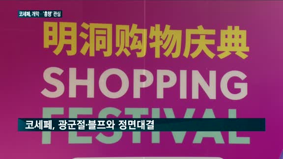 코리아세일페스타 오늘 개막 '11월 쇼핑 대전'…흥행 할까?