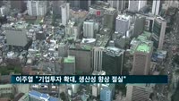 이주열 한은 총재 "기업투자 확대, 혁신통한 생산성 향상 절실"