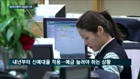 은행 예·적금 금리 인하…대출금리는 올라