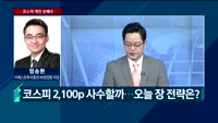 [오전장전망] 오전장 이렇게 대비하라!
