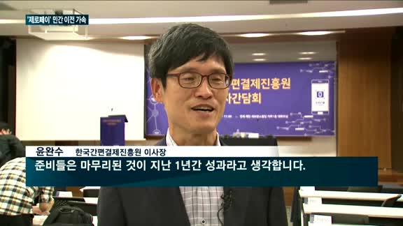 '제로페이' 민간 이전 가속…한국간편결제진흥원 "내년 상반기 가맹점 50만 개"