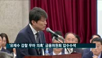 검찰, '유재수 감찰 무마 의혹' 금융위원회 압수수색