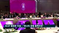 RCEP 협정문 타결…문 대통령 "하나의 경제 협력지대 조성 희망"