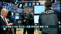 뉴욕증시 사상 최고치 경신…미중 무역갈등 완화 기대감