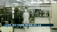 LG전자, 미 법원에 중국 TV업체 상대 특허침해 금지소송 제기