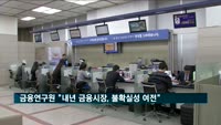 금융연구원 "내년 금융시장, 불확실성 여전…은행 수익 하락"