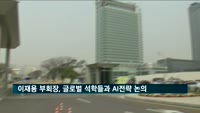 이재용 부회장, 글로벌 석학들과 AI 전략 논의