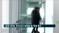 경제 5단체, 주52시간 보완법 등 처리 촉구