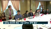 강호갑 중견련 회장 "청년수당 3천억, 이 돈이면 회사 몇 개 만든다"