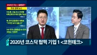 [애널리스트에게듣는다] 2020년 뜨는 스몰캡은?