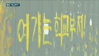 14년째 방치된 3천평 부지…"좋은 학교를 지어주세요"