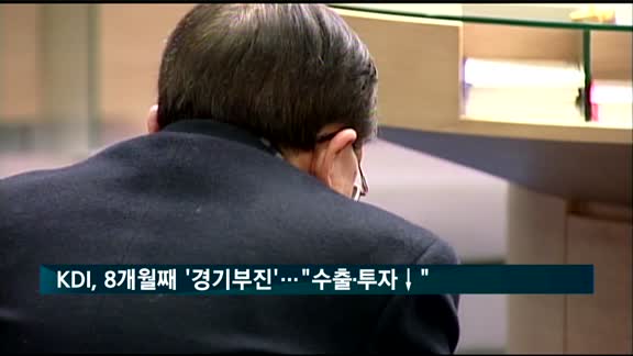 KDI, 8개월째 '경기 부진' 진단…"수출·투자 감소"