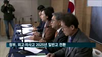 정부, 외고·자사고 2025년 일반고 전환