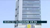 아시아나항공 인수 후보 'HDC현대산업개발' 유력 전망