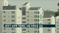 분양가 상한제 적용에도 서울 아파트값 상승