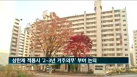 상한제 적용시 '2~3년 거주의무'…주택법 개정 논의 개시
