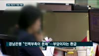 금감원, 대출이자 부당 부과 경남은행에 기관경고…경남은 "고의성 없어"