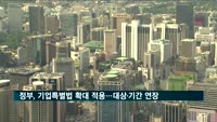 정부, 기업특별법 확대…적용 대상·기간 연장