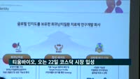 티움바이오 "글로벌 희귀난치질환 치료제 시장 선도"