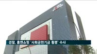경찰, 홈앤쇼핑 '사회공헌기금 횡령' 수사