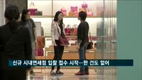 신규 시내면세점 입찰 접수 시작…한 건도 없어