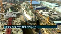 조선업 10월 수주, 중국 제치고 1위…점유율 86%