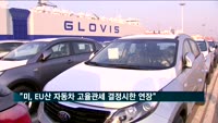 "미국, EU산 자동차 고율관세 결정 시한 연장"