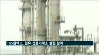 GS칼텍스, 글로벌 에너지기업과 함깨 원유 선물거래소 설립