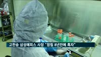 고한승 삼성바이오에피스 사장 "창립 8년 만에 첫 흑자"