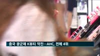 중국 광군제 K뷰티 약진…AHC, 해외제품 중 4위