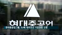 현대중공업그룹, EU에 대우조선 기업결합 신청