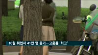 10월 취업자 41만 명 증가…석 달 연속 30만명대↑