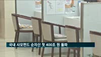 국내 사모펀드 순자산 첫 400조 원 돌파