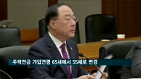 주택연금 가입연령 65세에서 55세로 변경