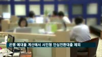 내년 은행 예대율 계산에서 서민형 안심전환대출 제외