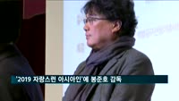 '2019 자랑스런 아시아인'에 봉준호 감독