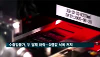 수출입물가, 두 달째 하락…D램값 낙폭 커져