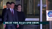 '도우미 불법고용' 이명희 2심 선고