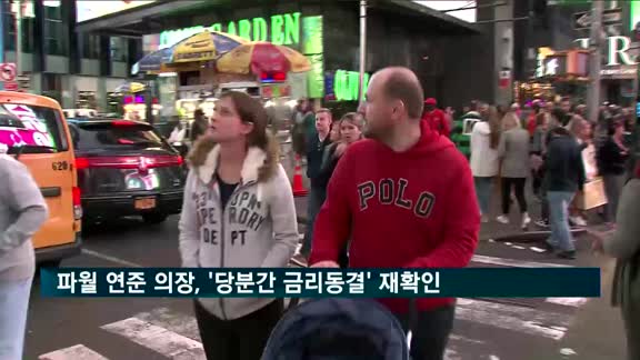 파월, '당분간 금리동결' 재확인…"현 기조 적절히 유지"