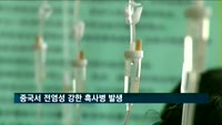 중국서 전염성 강한 흑사병 발생
