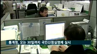 통계청, 오는 30일까지 국민신청실명제 실시