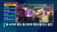 [전화연결]'2019 G-STAR' 개막…체험관과 신작출시로 '북적'