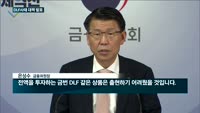 [전화연결] DLF사태 후속조치…은행서 고난도 사모펀드 '판매 금지'