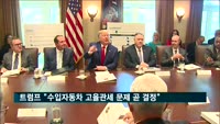 트럼프 대통령 "수입차 고율관세 문제 곧 결정"