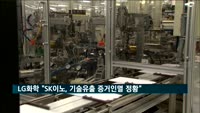 LG화학 "SK이노, 기술 유출 증거인멸 정황" 미 국제무역위에 조기 패소 판결 요청