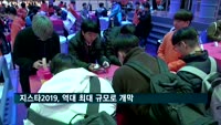 지스타2019, 역대 최대 규모로 개막