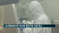 정부 '인보사 사태' 코오롱생명과학 혁신형 제약기업 지정 취소