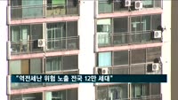 국토연구원 "역전세난 위험 노출 전국 12만 세대"