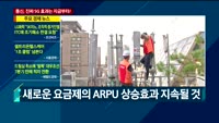 [애널리스트에게듣는다] 통신, 진짜 5G는 지금부터